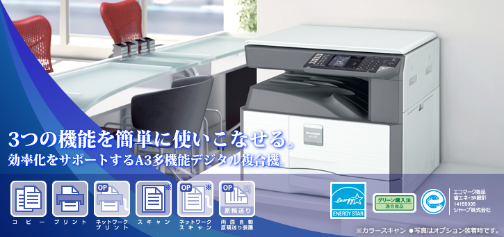 AR-G200 3つの機能を簡単に使いこなせる。効率化をサポートするA3多機能デジタル複合機。　国際エネルギースタープログラムロゴマーク、グリーン購入法適合商品ロゴマーク、エコマーク認定商品ロゴマーク、コピー、プリント、ネットワークプリント（オプション）、スキャン、ネットワークスキャン（オプション）、両面自動原稿送り装置（オプション）