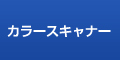カラースキャナー