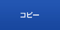 コピー