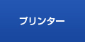 プリンター