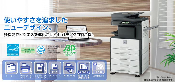MX-M356FP／MX-M316FP／MX-M266FP 使いやすさを追求したニューデザイン。多機能でビジネスを進化させる4in1モノクロ複合機。