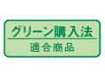 グリーン購入法
