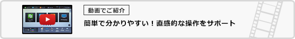 簡単で分かりやすい!直感的な操作をサポート