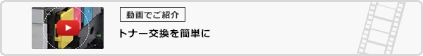 トナー交換を簡単に