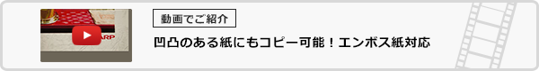 凹凸のある紙にもコピー可能！エンボス紙対応