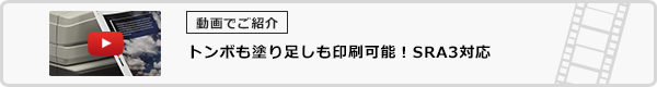 トンボも塗り足しも印刷可能！SRA3対応