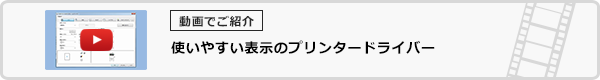 使いやすい表示のプリンタードライバー