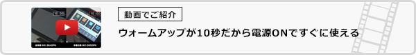ウォームアップが10秒だから電源ONですぐに使える