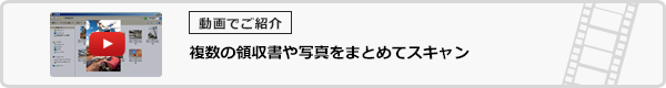 複数の領収書やレシートをまとめてスキャン。マルチクロップ