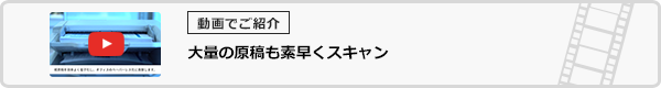 大量の原稿も素早くスキャン