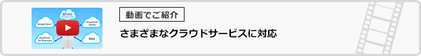 さまざまなクラウドサービスに対応