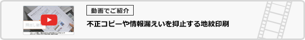 不正コピーや情報漏えいを抑止する地紋印刷