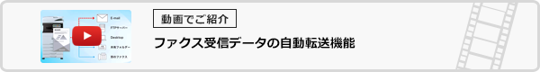 ファクス受信データの自動転送機能