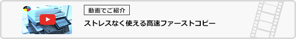 ストレスなく使える高速ファーストコピー