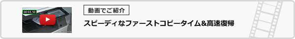 スピーディなファーストコピータイム&高速復帰