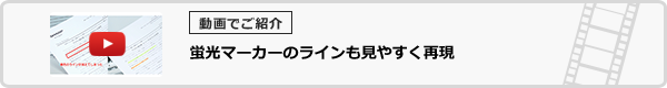 蛍光マーカーのラインも見やすく再現