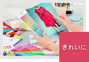 きれいに