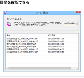 履歴を確認できる