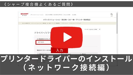 プリンタードライバーのインストール方法（ネットワーク接続編）
