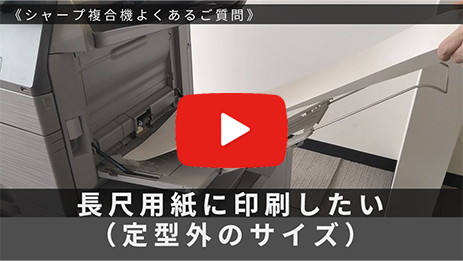 長尺用紙（定形外のサイズ）に印刷する
