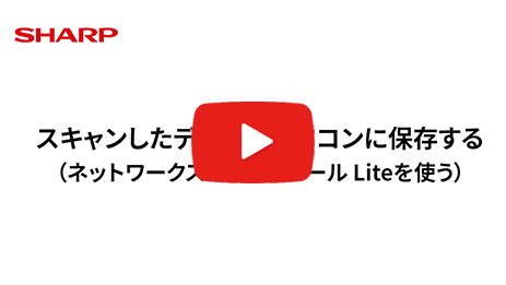スキャンしたデータをパソコンに保存する（ネットワークスキャナツール Liteを使う）
