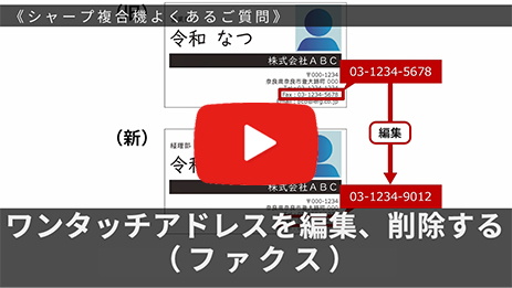 ワンタッチアドレスを編集、削除する（ファクス）
