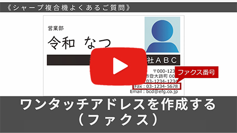 ワンタッチアドレスを作成する（ファクス）
