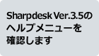 V3.5のヘルプメニューを確認