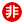 非対応です