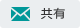 共有