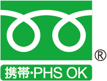 携帯・PHS OK