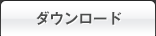 ダウンロード