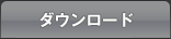 ダウンロード
