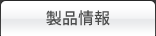 製品情報