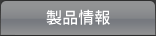 製品情報