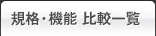 機能・規格 比較一覧