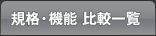 機能・規格 比較一覧