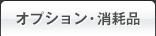 オプション・消耗品