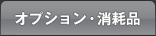オプション・消耗品