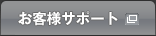 お客様サポート