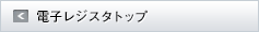 電子レジスタトップ