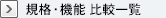 規格・機能 比較一覧