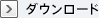 ダウンロード