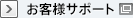 お客様サポート