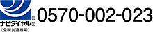 ナビダイヤル（全国共通）　0570-002-023