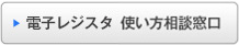 電子レジスタ 使い方相談窓口