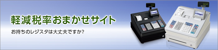 軽減税率おまかせサイト／お持ちのレジスタは大丈夫ですか？