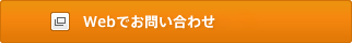 Webでお問い合わせ