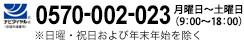ナビダイヤル 0570-002-023 月曜日～土曜日（9:00～18:00）日曜・祝日および年末年始を除く