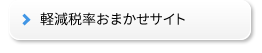 軽減税率おまかせサイト
